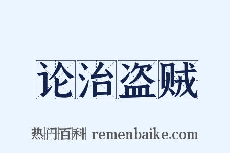 论治盗贼是什么意思的图片